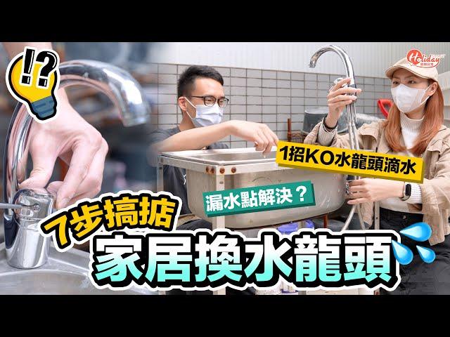 家具維修DIY｜7步搞掂！家居換水龍頭 漏水點解決？1招KO水龍頭滴水｜HolidaySmart