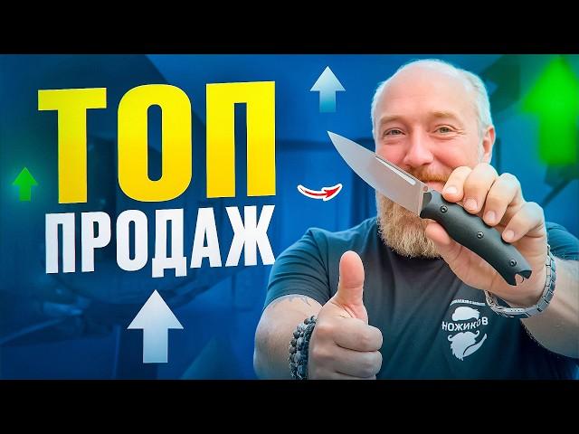 НОЖИ.ТОП ПРОДАЖ за 3-й КВАРТАЛ // САМЫЕ ПРОДАВАЕМЫЕ НОЖИ 2024