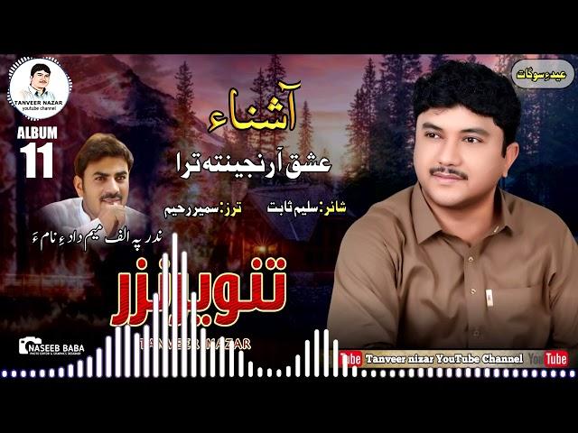 Tanveer Nazar // Ishiqa Ranjenta Tara// Poet: Saleem Sabit// Album 11// Eid Gift 2024