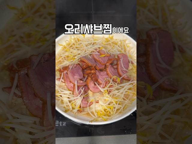 350만뷰 화제의 레시피 #healthy #오리훈제 #땅콩소스