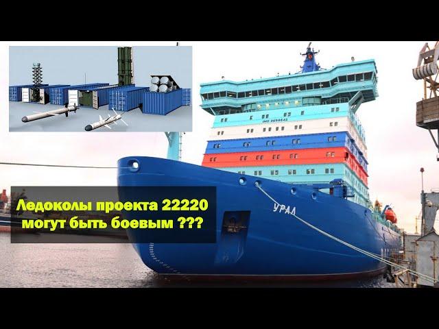 Ледоколы проекта 22220 «Урал» и «Якутия» могут быть боевыми???