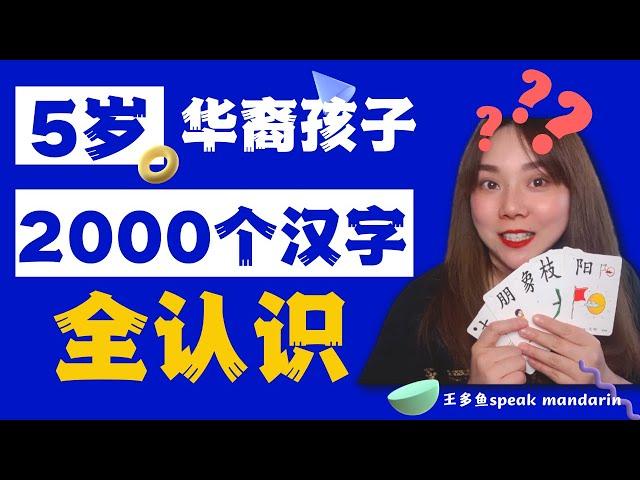 华裔孩子学中文|怎样学中文 |五岁华裔宝宝，2000个汉字全认识 |学汉字 |华裔少儿学中文 |华裔中文教学 |【王多鱼speak Mandarin】