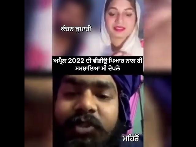 pyaar nal smjaya c Kanchan Kumari nu per ehnu smj nhi aya #amritpalsinghmehron  #kanchankumari
