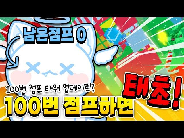 100배 어려워진 100번 점프 크리스마스 타워?! 모찌엘 선물 배달 도와주찌요!!