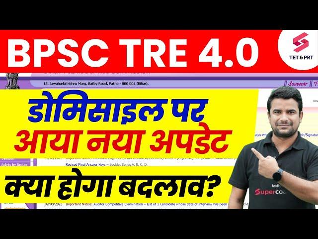 BPSC TRE 4.0 domicile | BPSC TRE 4.0 Eligibility | BPSC Teacher 4.0 Latest News | DH Sir