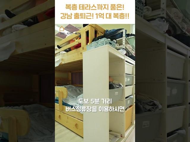 방5 화3! 1억 대! 테라스 품은 복층?! [H1533][월세보다낫다] #하우스투어 h1533 #shorts