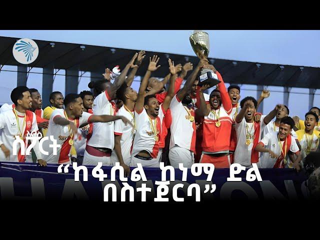 የትግራይ ክለቦች የሚሣተፉበት ኢትዮጵያ ፕሪምየር ሊግ አርብ ይጀመራል | አርትስ ስፖርት @ArtsTvWorld