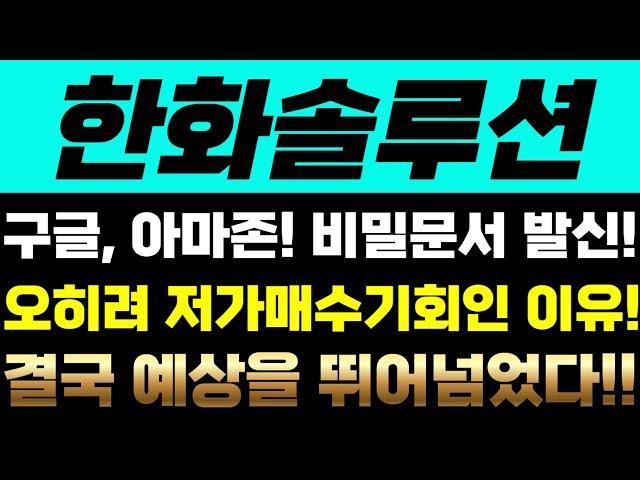 [한화솔루션 주가전망] 구글, 아마존! 비밀문서 발신! 오히려 저가매수기회인 이유! 결국 예상을 뛰어넘었다!