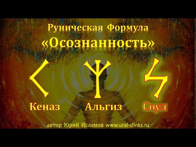 Осознанность - Руническая формула для Просветления и Прозрения. Рунолог Юрий Исламов