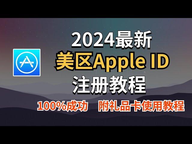 【2024最新】美区Apple ID注册教程！礼品卡购买和使用教程！解决「目前无法完成你的请求，此时无法创建你的账户」！| 秋水资源