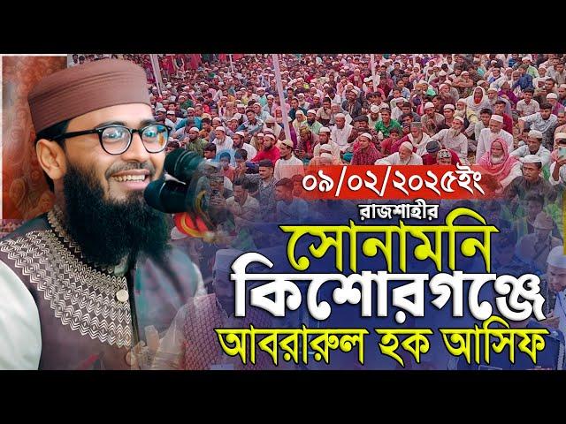 রাজশাহীর সোনামনি কিশোরগঞ্জে-আবরারুল হক আসিফ ওয়াজ ২০২৫ | Abrarul Haque Asif New waz 2025