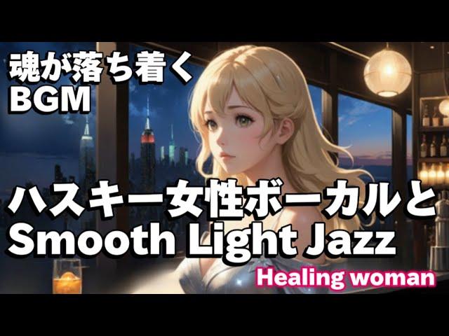 作業用BGM  Jazz woman vocal「ハスキー女性ボーカルとSmooth Light ジャズ」asmr　睡眠【Healing Woman】