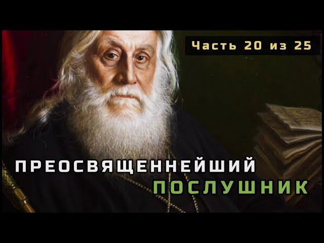 20. Преосвященнейший (титул архиерея) послушник (Владимир Родзянко). Несвятые святые. Часть 20 из 25