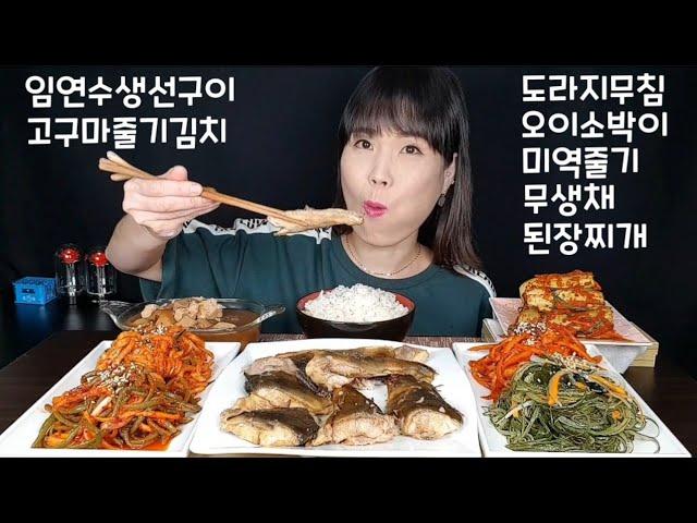 (cc자막유) 1탄 임연수구이 고구마줄기김치 도라지무침 미역줄기 오이소박이 무생채 된장찌개 각종 반찬 많이 먹방 Korean food eating show.韓国料理モッパンです。吃货