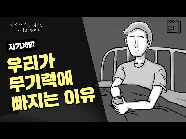 우리가 무기력에 빠지는 이유