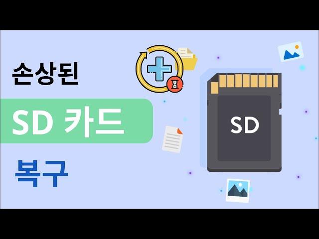 [SD 카드 복구] 손상된 SD 카드에서 데이터를 복구하는 2가지 방법