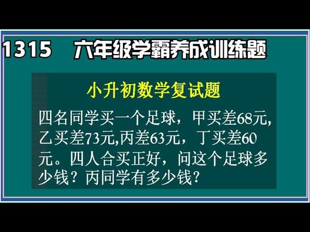 1315学霸养成训练 六年级数学（数形结合+方程法）