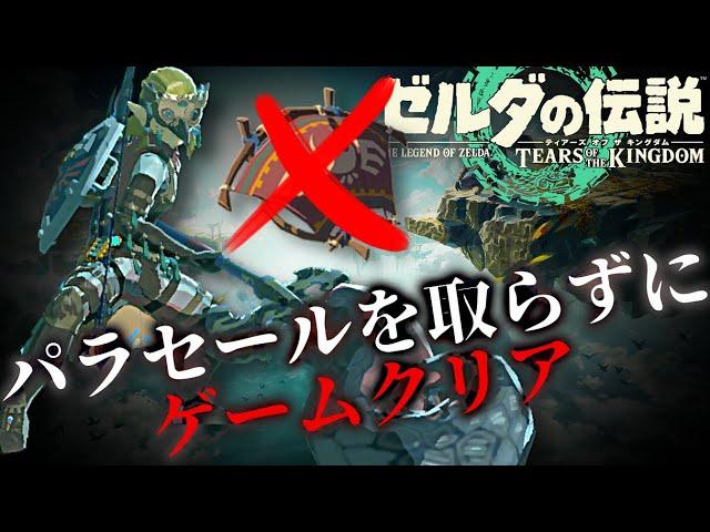 パラセール禁止状態だとフリザゲイラが最強ボスになるという事を証明します！-ゼルダの伝説 ティアーズ オブ ザ キングダム-【オールダンジョン攻略 -パラセール禁止編-】