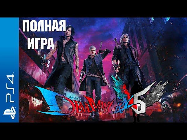 Devil May Cry 5 PS4 Walkthrough Прохождение на русском (без комментариев)