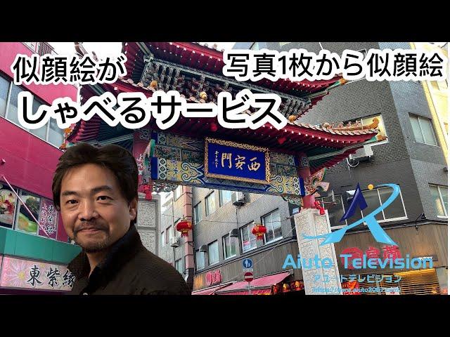 アユートテレビジョン　アユート株式会社　代表取締役　百津勝美　会社紹介