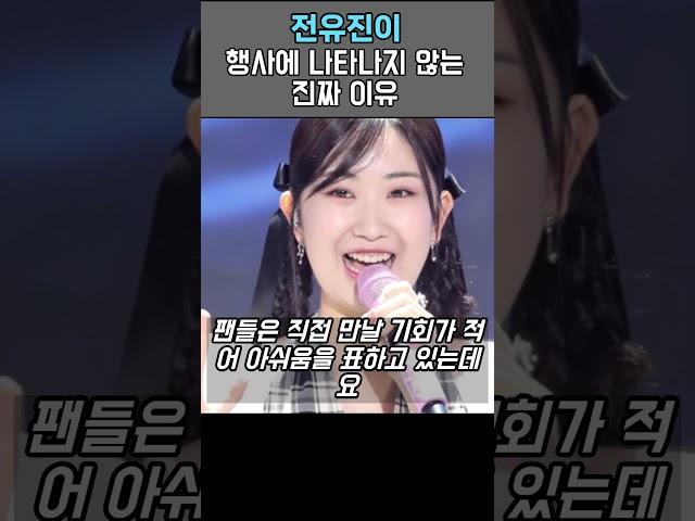 전유진이 행사에 나오지 않는이유
