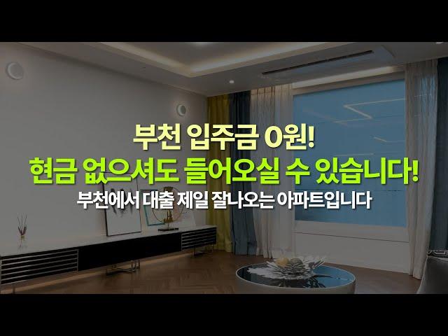 [부천]원종동 4룸 대형 신축아파트  특가세대 분양중입니다