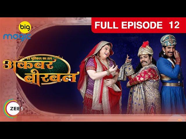Akbar Birbal - EP - 12 - Indian Popular Comedy Serial - Kiku Sharda, Vishal Kotian - Big Magic