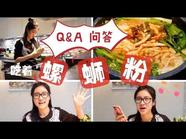 Q&A｜吃着螺蛳粉做问答大会｜德国生活｜恋爱结婚｜Youtuber