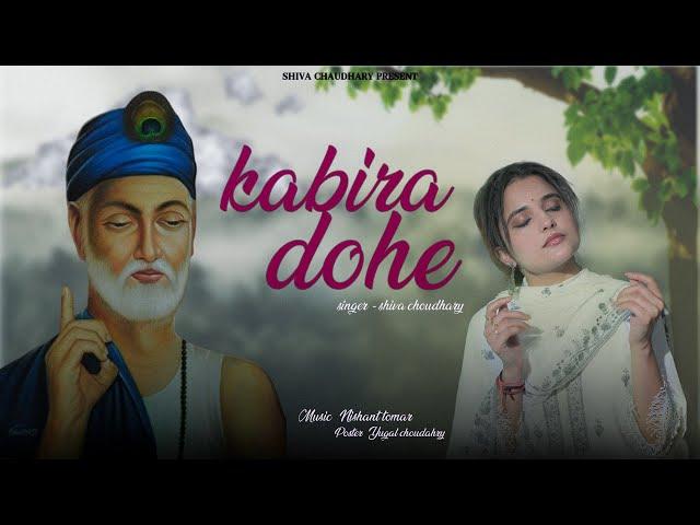 ALL NEW  KABIR DOHE | कबीर दोहे | SHIVA CHAUDHARY  | kabir dohe |