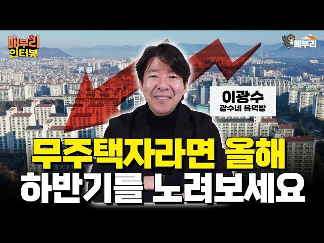 올해 하반기가 되면 집값 하락폭은 더 커집니다 [이광수 광수네 복덕방 대표 2편]