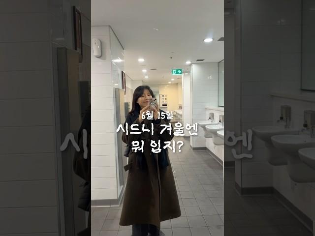 시드니 겨울엔 뭐 입지? #호주 #시드니 #호주겨울