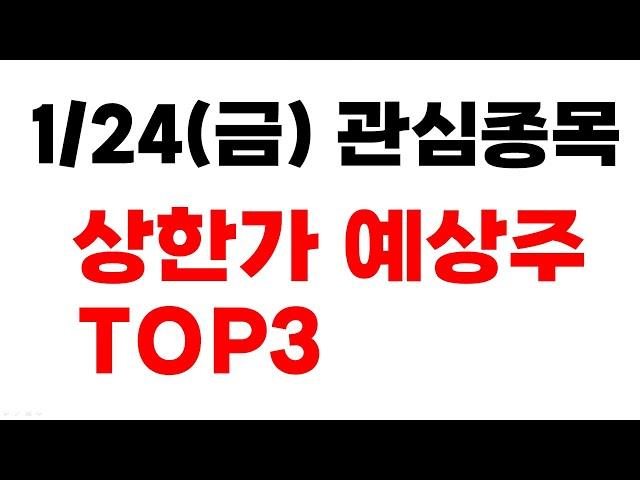 [주식] 1/24(금) 상한가 예상주 TOP3