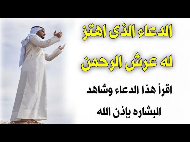 الدعاء المستجاب الذي اهتز له عرش الرحمن دعاء رهيب ومجرب إقرأ هذا الدعاء وشاهد البشارة فى الحال