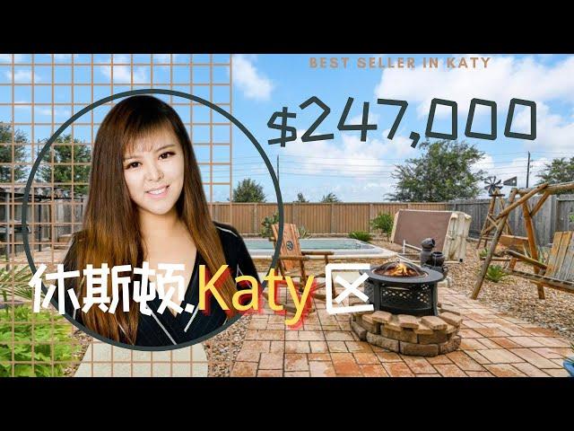 休斯顿买房/美国房地产/ 休斯顿Katy区，24.7万美金小房，有SPA池，漂亮后院，次新房