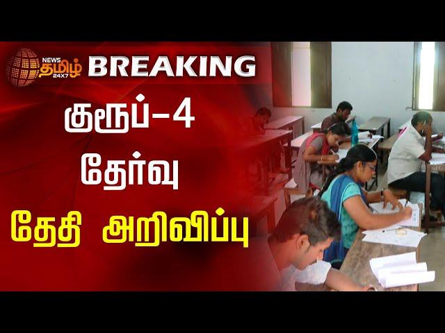 BREAKING | குரூப்-4 தேர்வு - தேதி அறிவிப்பு | TNPSC | Group 4 | TamilNadu | Govt Job | Exam 2024