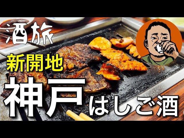 【酒旅】神戸◆新開地◆5軒◆はしご酒◆大衆酒場◆焼肉◆ホルモン