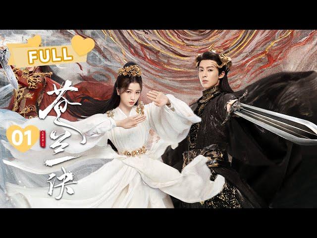 【FULL】MULTISUB小兰花携手东方青苍的爱情开始啦   | 苍兰诀 Love Between Fairy and Devil EP01 | 虞书欣 王鹤棣｜︎ 爱奇艺心动剧场 ︎