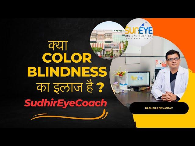 Colour-Blindness -Reasons & Symptoms