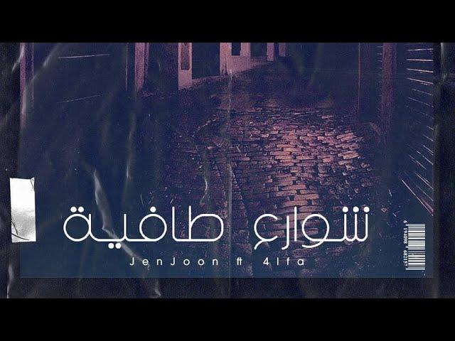 JenJoon ft 4LFA - Shweraa Tafia | شوارع طافية (Prod. Ratchopper)