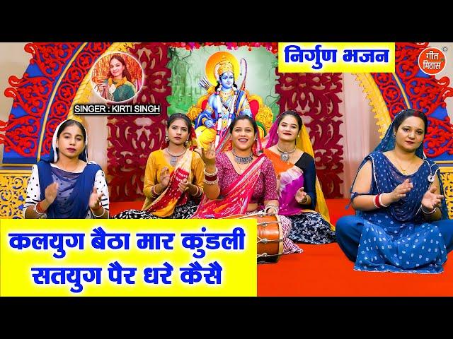 निर्गुण भजन | कलयुग बैठा मार कुंडली, सतयुग पैर धरे कैसे | Chetawani Bhajan 2025 | Kirti Singh Bhajan