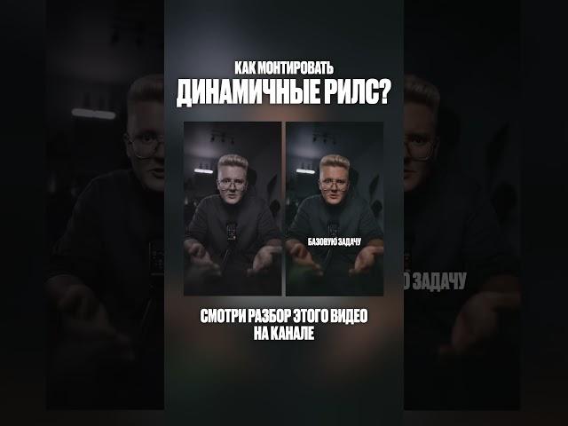 Секрет монтажа Динамичных Рилс #капкут #туториалкапкат #монтажнателефоне