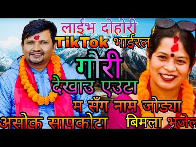 NEW: देखाउ एउटा म सग नाम जोड्या || ashok sapkota vs Bimala bhujel || halchok rateuli || KB kalimati