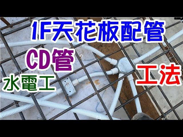 [師傅達人#38] 1F天花板水電配管工法+CD管配管工法...(水電工篇)