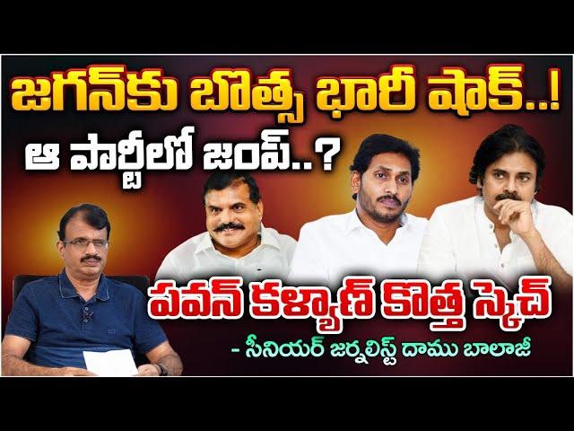 Botsa Satyanarayana Joining In Janasena Party..? Big Shock To YS Jagan | RED TV Nellore