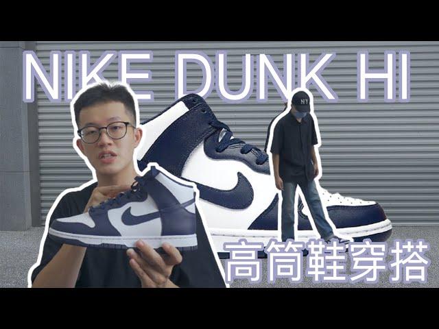 穿高筒鞋腳變超短？一招教你輕鬆駕馭！NIKE DUNK HI Midnight Navy開箱｜原價入手DUNK