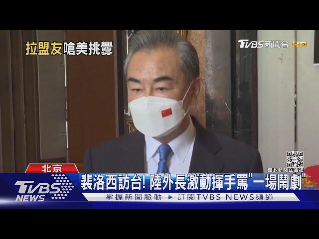 裴洛西訪台 陸外長氣到指手畫腳罵「徹頭徹尾的鬧劇」｜TVBS新聞│Pelosi in Taiwan