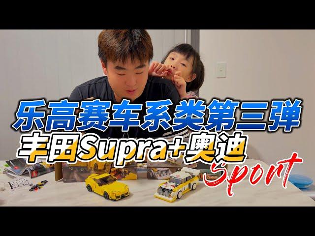 [潮男玩物]Box#102  Lego乐高Speed Champion系列开箱拼装 第四弹 丰田+奥迪 #lego #speedchampions #toyota #audi