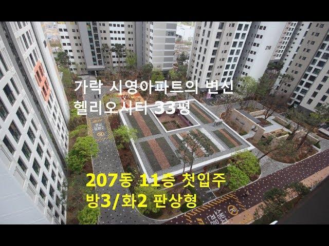 송파구 헬리오시티 33 판상형 매매 - 이부장 부동산 채널