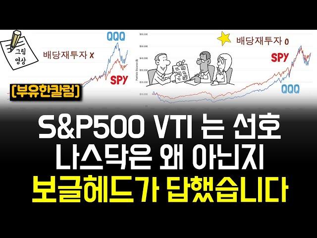 왜 보글헤드는 S&P500 VTI 는 선호, 나스닥 투자는 권하지 않을까요? ​