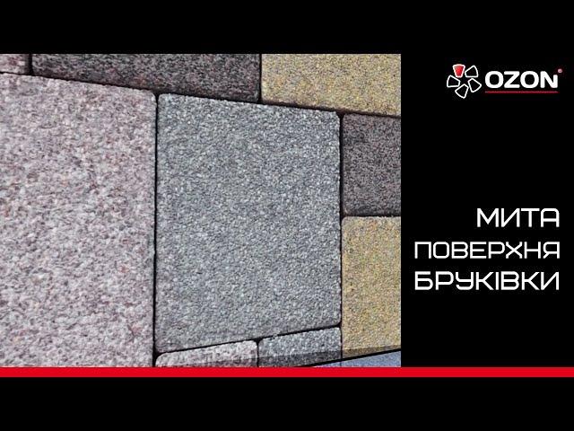 Мита поверхня/ Бруківка OZON